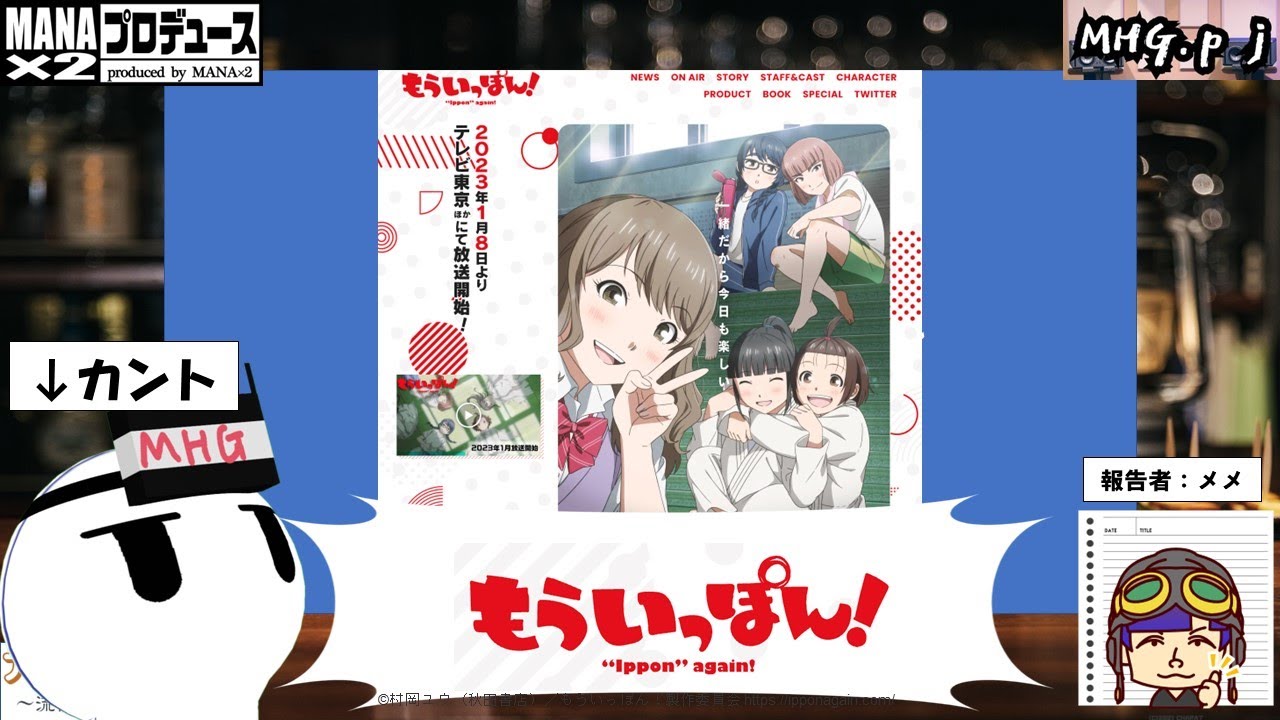 【最新アニメ紹介：もういっぽん！】MANAx2 Produce アニメ流行想 【素人ラジオ】