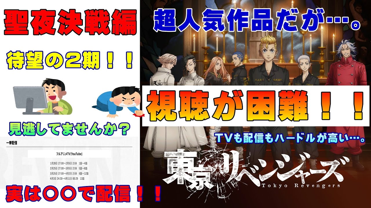【東京リベンジャーズ聖夜決戦編】視聴が困難だったが改善される