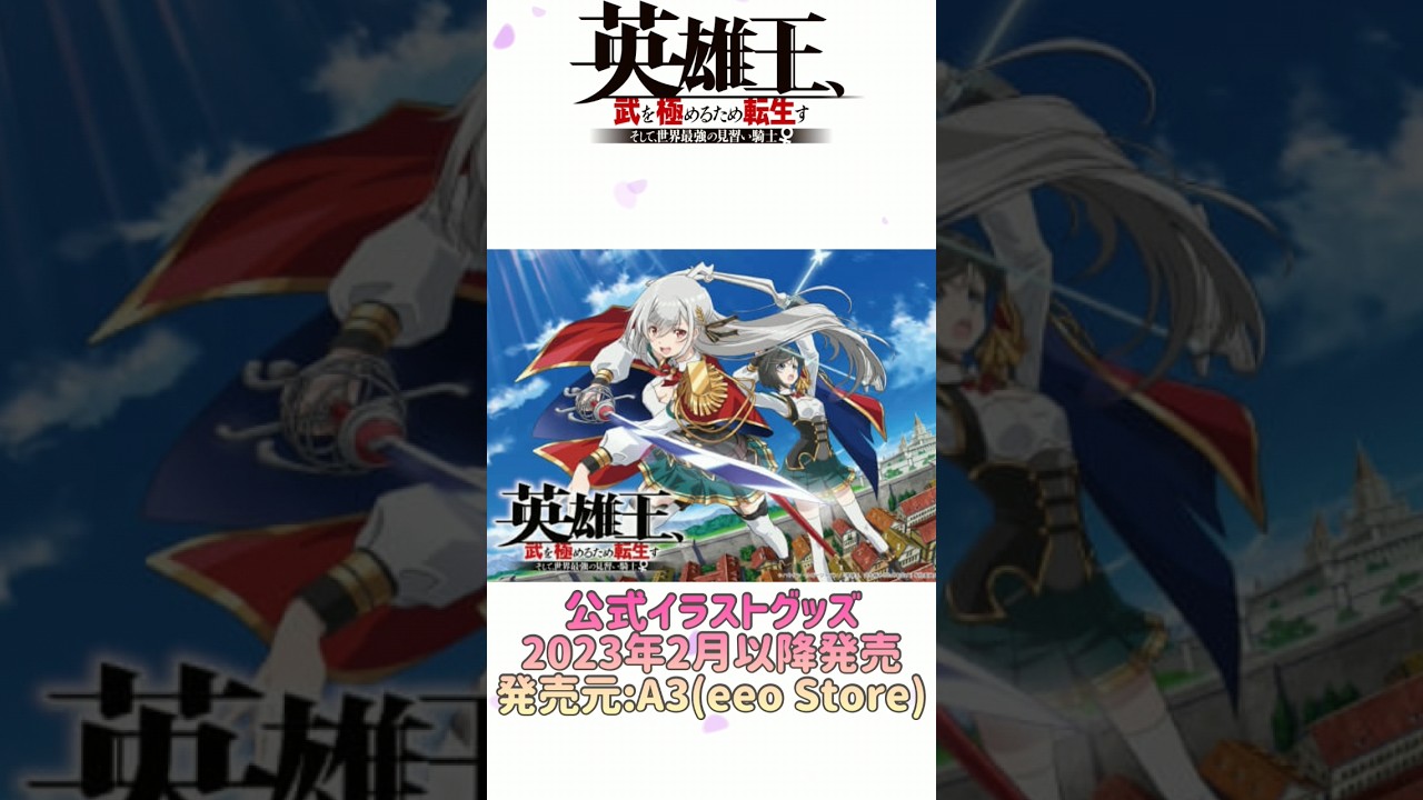 英雄王、武を極めるため転生す ～そして、世界最強の見習い騎士♀～  公式イラストグッズ(2023年2月以降発売)  #shorts