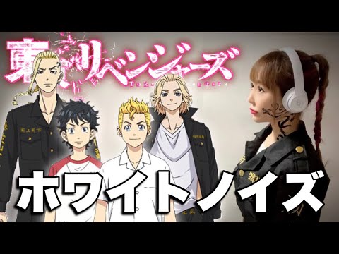 東京リベンジャーズ 【ホワイトノイズ／Official髭男dism】歌ってみた - Cover by ひろみちゃんねる