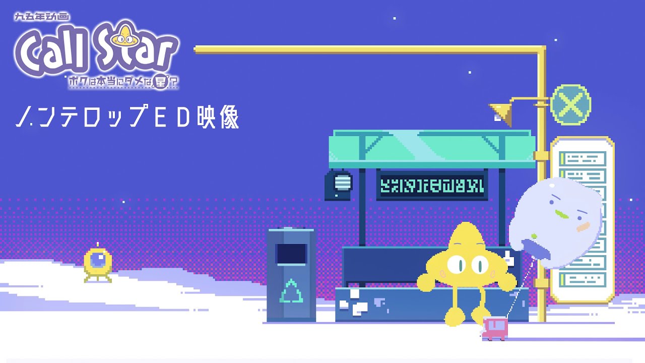 「Call Star -ボクは本当にダメな星？-」ノンテロップED／2023年1月配信開始！