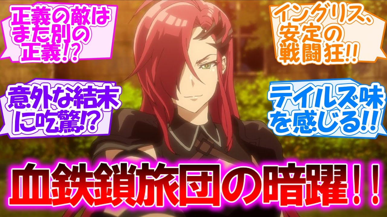 【英雄王、武を極めるため転生す】血鉄鎖旅団の暗躍!! サイヤ人みたく好戦的なイングリスちゃんがかわいい第4話【感想まとめ・反応集】