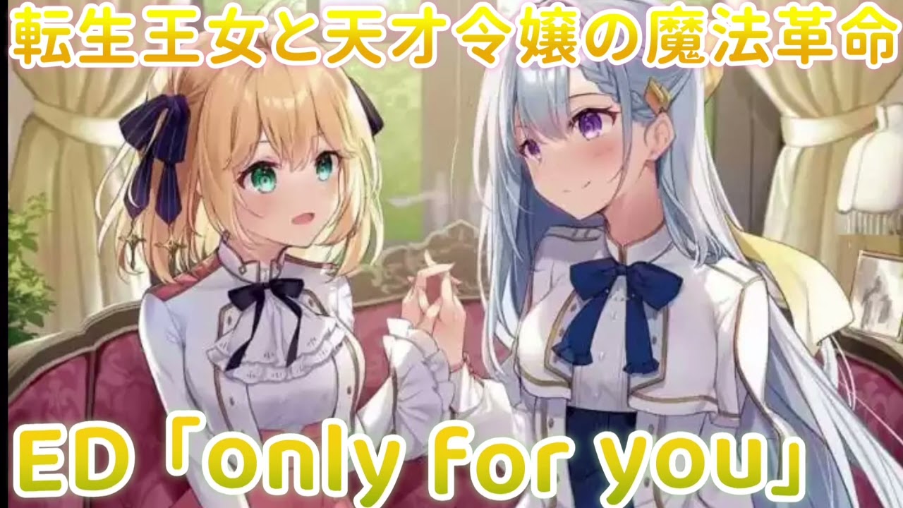 《転生王女と天才令嬢の魔法革命》ED「only for you」