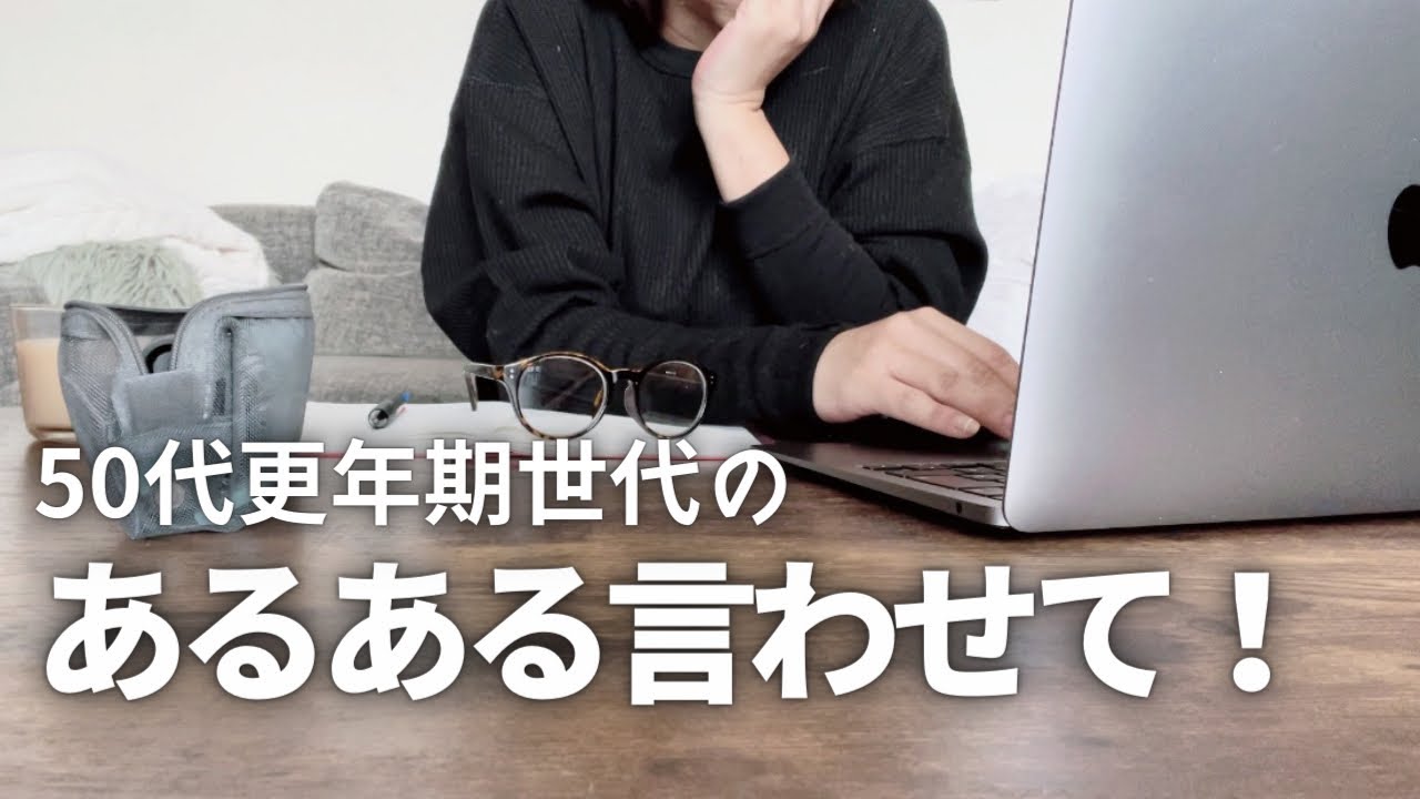 50代 更年期世代のあるあるを言わせてほしい | 50代主婦 ポンコツな日々
