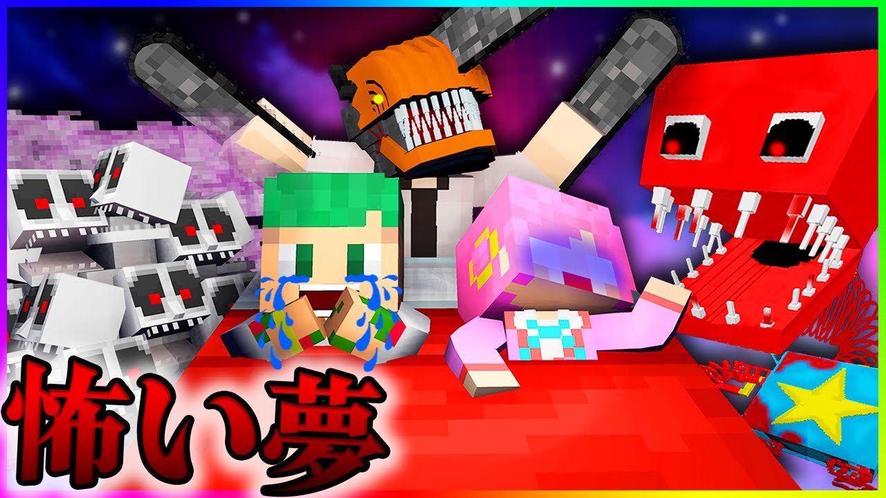 カラフルな恐怖のバケモノたちが夢の中で呪いに来る！？チェンソーマンやボクシーブーから逃げろ😱💭一気見まとめ【まいくら・マインクラフト】