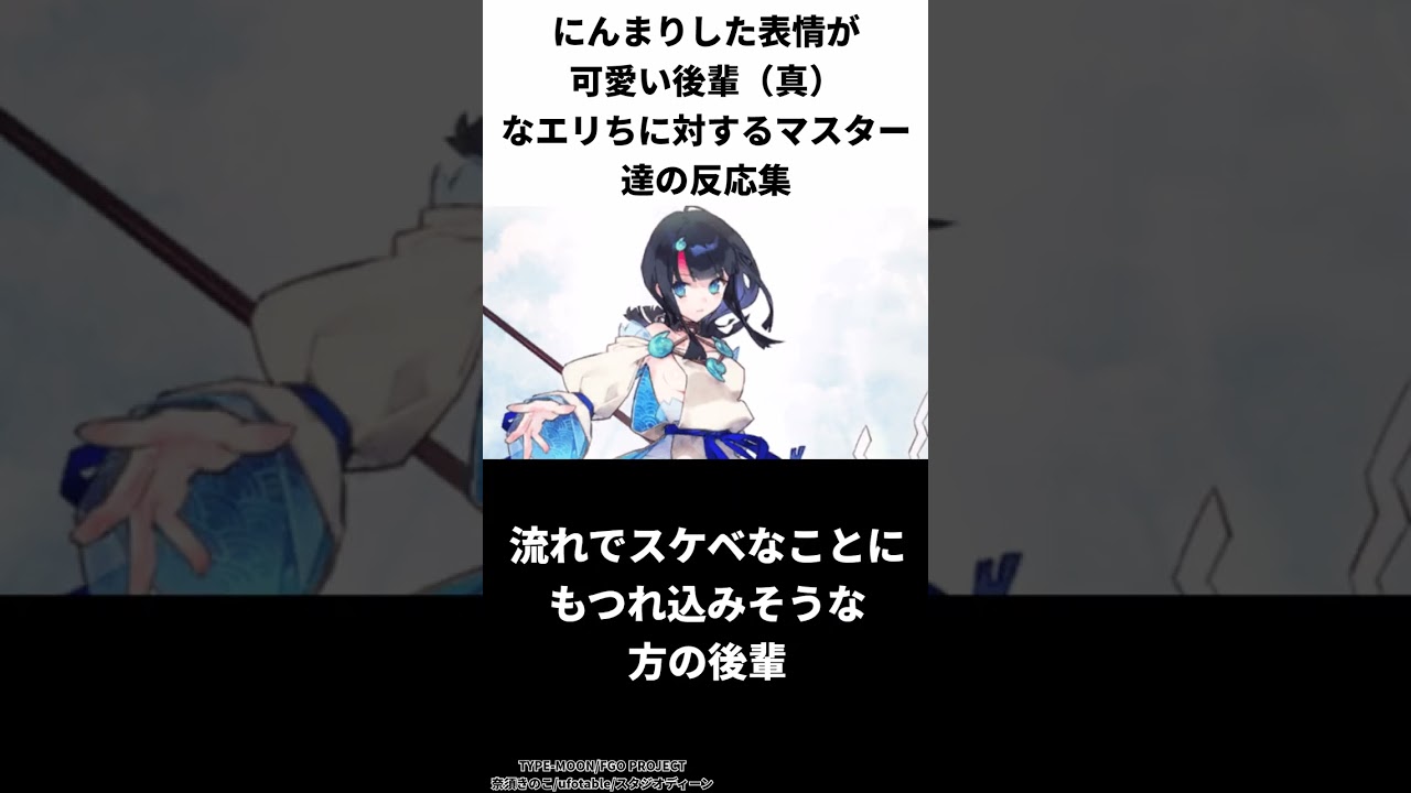 にんまりした表情が可愛い後輩（真）なエリちに対するマスター達の反応集【Fate反応集】【Fate反応集】【FGO】【Fate/GrandOrder】【宇津美エリセ】【Fate/StrangeFake】