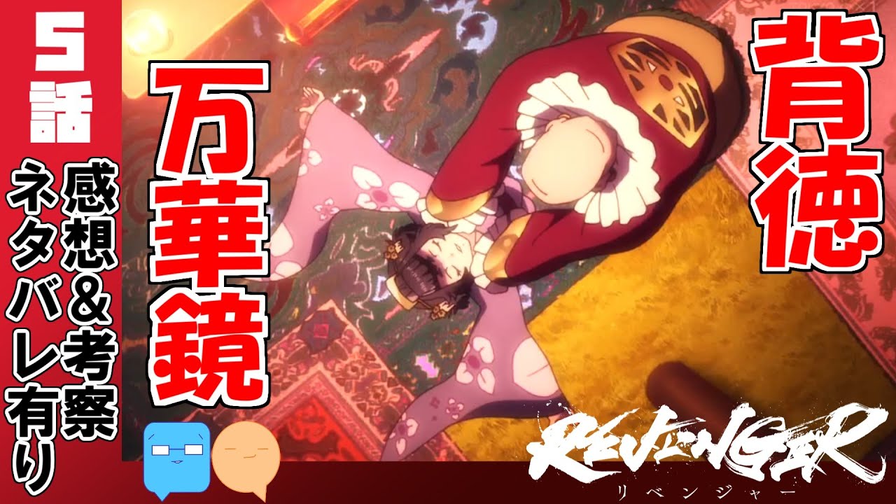 人間と化け物の違い！鳰の空虚と徹破の苦悩【REVENGER】【5話】【アニメ感想＆考察】