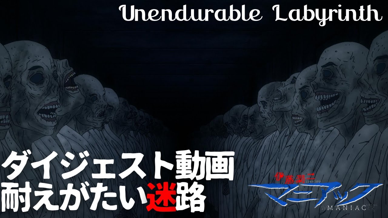 伊藤潤二『マニアック』ダイジェスト動画／耐えがたい迷路
