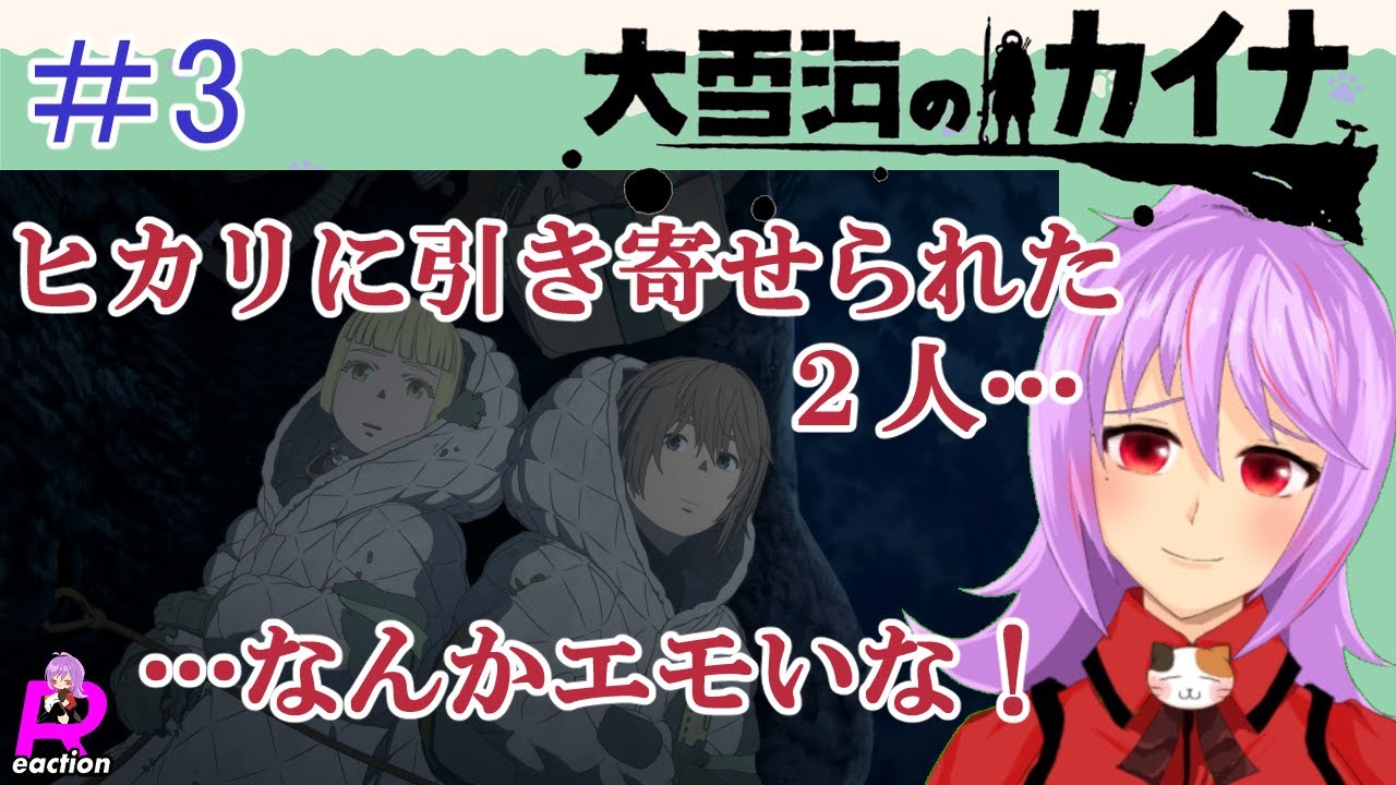 「大雪海のカイナ」3話リアクション動画 Kaina of the Great Snow Sea Episode 3 Reaction