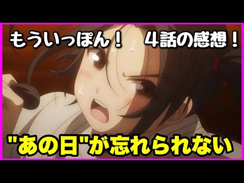 【原作解説あり！】もういっぽん！ 4話の感想！【毎日田舎ラジオ第574回】