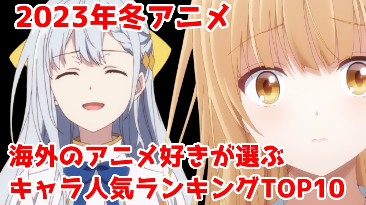 【2023年冬アニメ】海外が選ぶ男女キャラ人気TOP10が衝撃的だった【解説】【第3週】【Anime Trending】【転天・天使様・トモちゃん・虚構推理・バディダディズ・氷属性男子・ニーア】