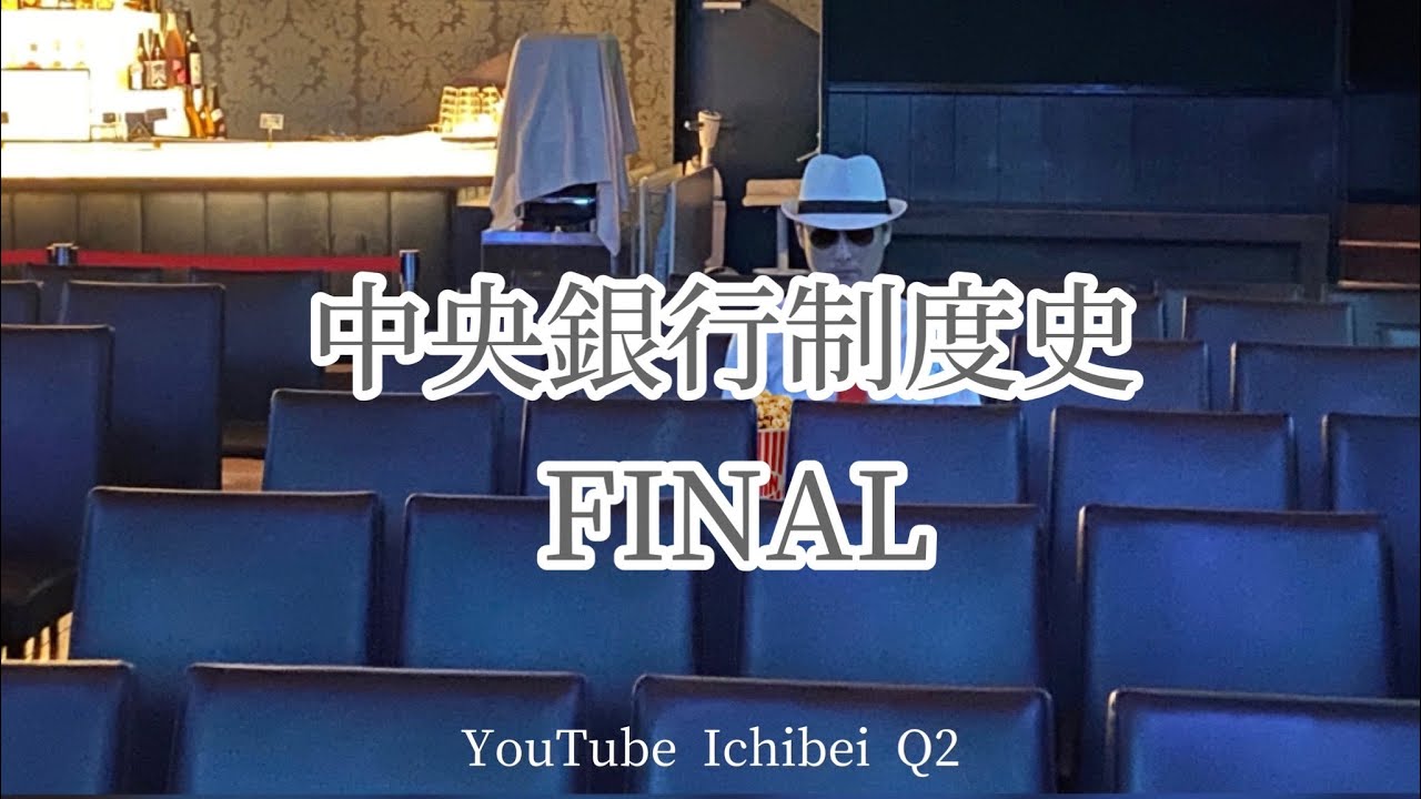 中央銀行制度史FINAL