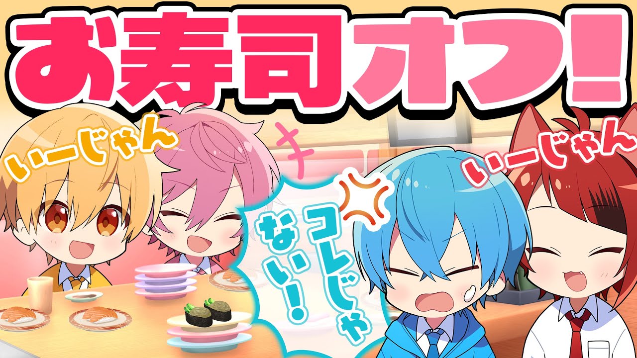 【オフ】メンバーにお寿司を選びあった結果・・・ころんガチギレ！？【すとぷり切り抜きアニメ】