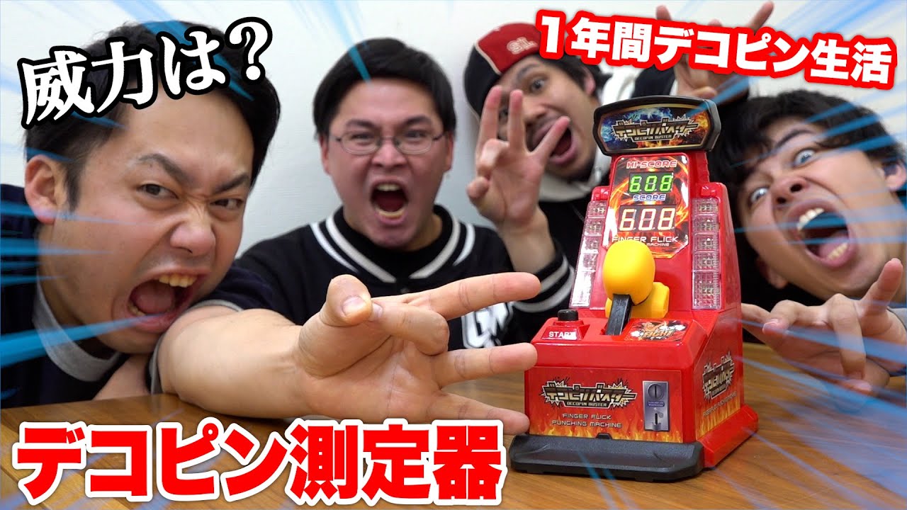 【最強】デコピン測定マシーンで最弱のヤツ１年間デコピン生活してもらいます！！