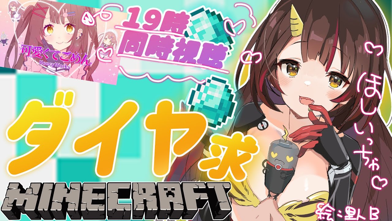 【 Minecraft 】ダイヤほしいいいいいいい✨１９時～歌みた同時視聴！【 #ロボ子生放送 /ホロライブ】
