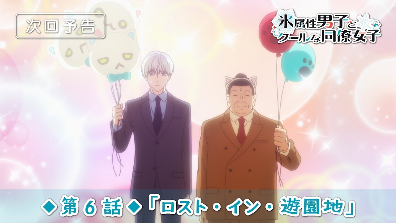 TVアニメ「氷属性男子とクールな同僚女子」第6話「ロスト・イン・遊園地」予告映像