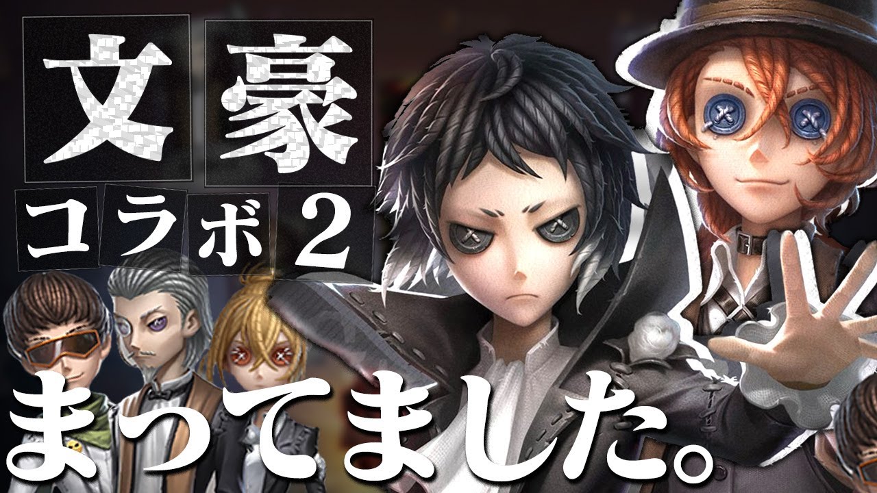 【第五人格】全部当たり！？文豪ストレイドッグスコラボの完成度が高すぎる！！【文豪】【IdentityⅤ】【すとぷり】