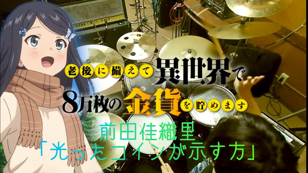 【老後に備えて異世界で8万枚の金貨を貯めます OP/ドラム フル 叩いてみた】前田佳織里「光ったコインが示す方」【Roukin OP/drum  full cover】（歌詞付）
