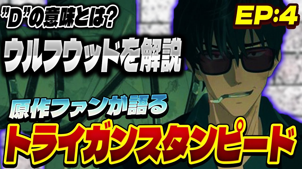 原作ファンが語るトライガンスタンピード第4話の感想！【TRIGUN STAMPEDE】