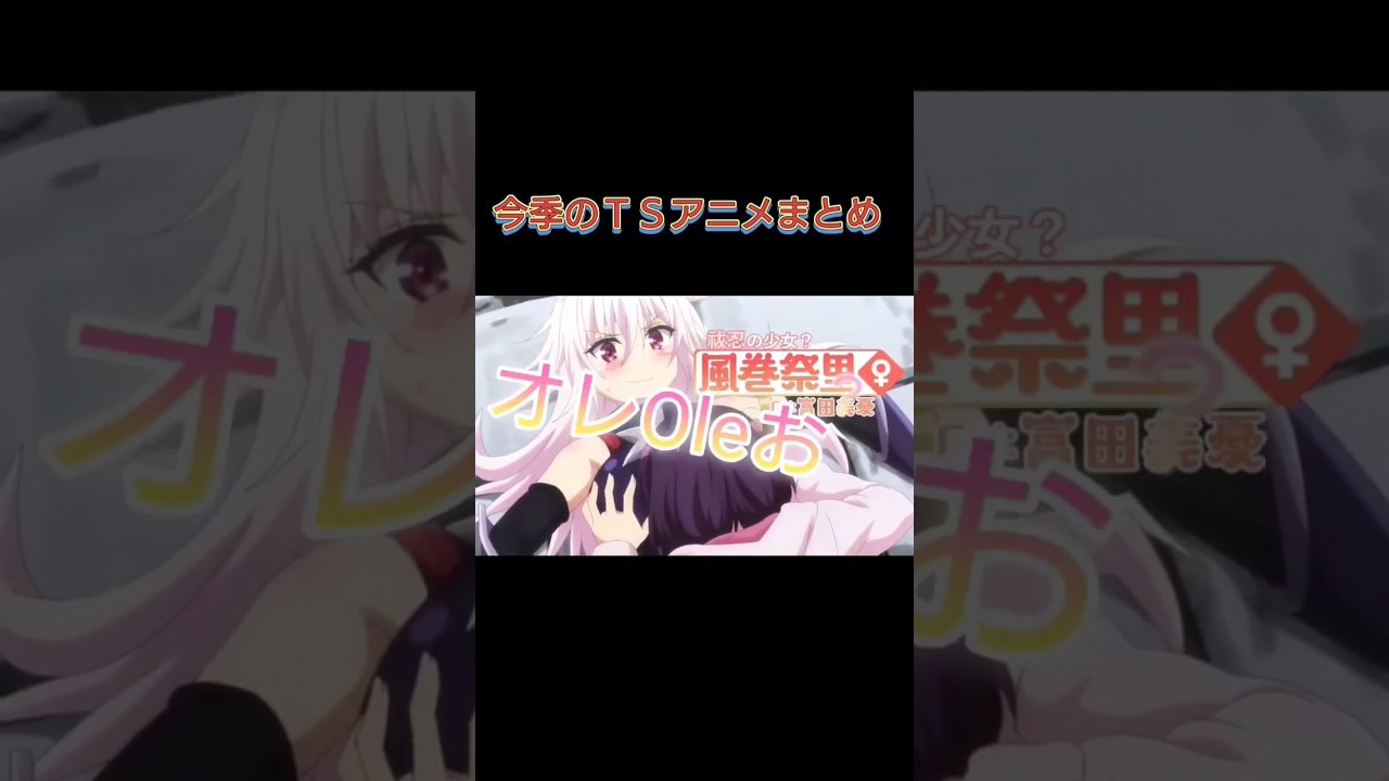 今季のＴＳアニメのまとめ #アイデン貞貞メルトダウン #お兄ちゃんはおしまい #あやかしトライアングル #shorts