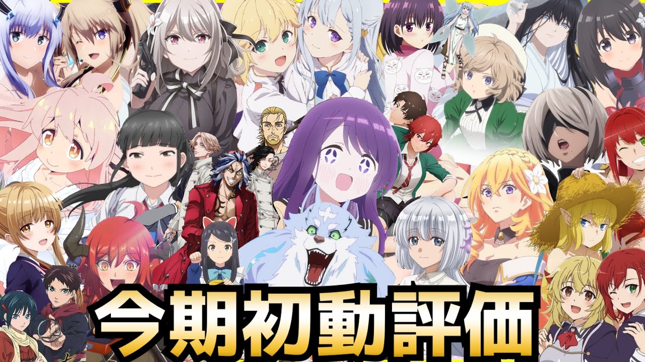 2023冬アニメランキング評価SS〜Cランク～全46作品初動評価～【転生王女、もういっぽん、スパイ教室、お隣の天使様、トモちゃん、とんでもスキル】