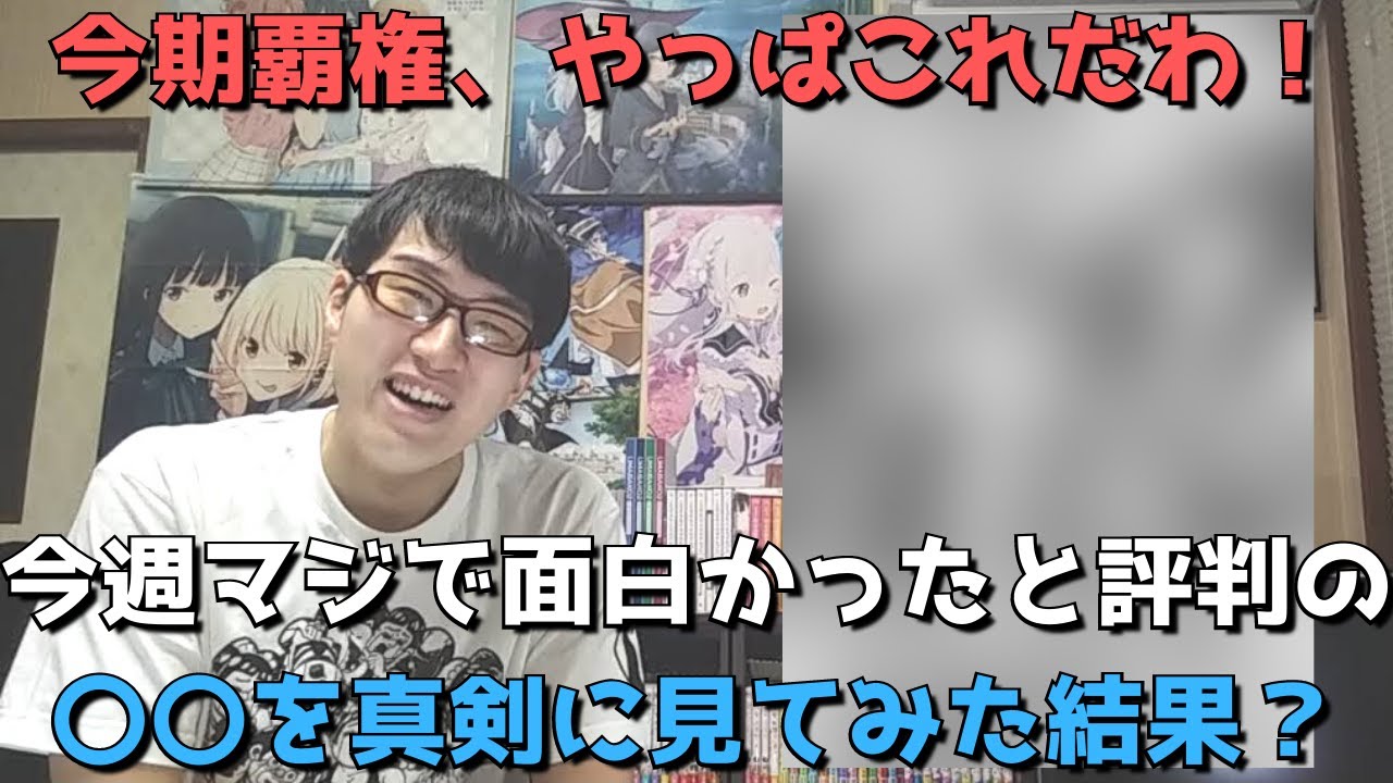 【ガチ検証】今期の覇権筆頭アニメが今週マジで面白かったと聞いて真剣に見てみた結果？正直すぎる感想語ります。【2023年冬アニメ】