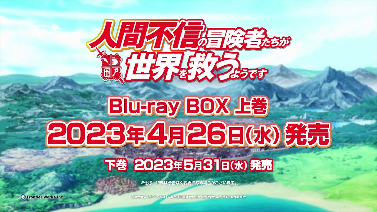 TVアニメ『人間不信の冒険者たちが世界を救うようです』Blu-ray BOX発売告知CM