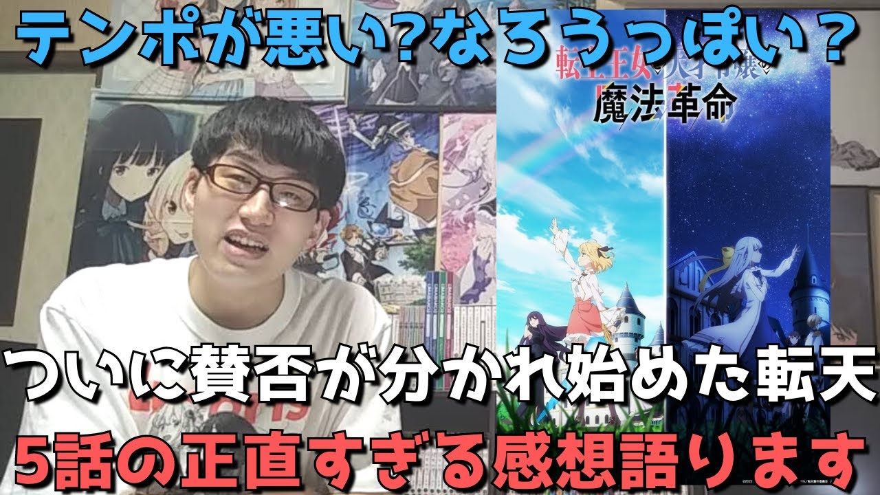 【転天5話】〇〇すぎるとついに賛否が分かれ始めたが今回はぶっちゃけどうだった？アニメ勢の正直すぎる感想語ります。【転生王女と天才令嬢の魔法革命】【2023年冬アニメ・なろうアニメ】