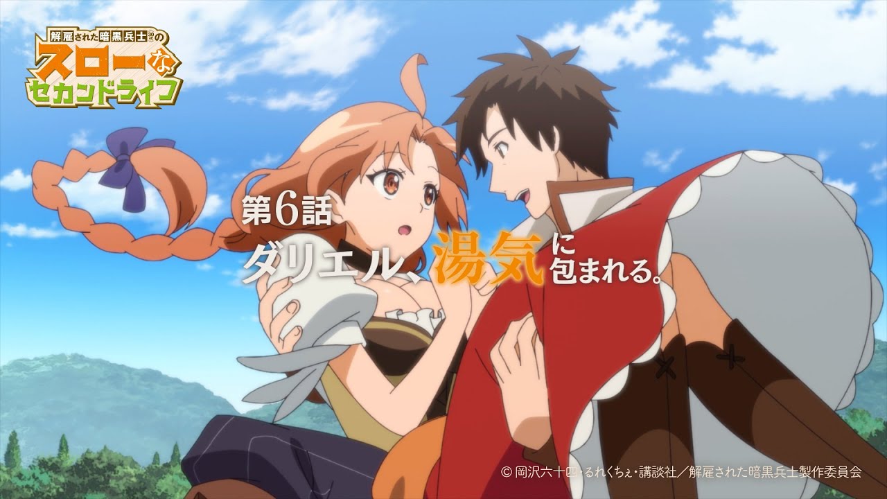 第6話「ダリエル、湯気に包まれる。」TVアニメ『解雇された暗黒兵士(30代)のスローなセカンドライフ』WEB予告