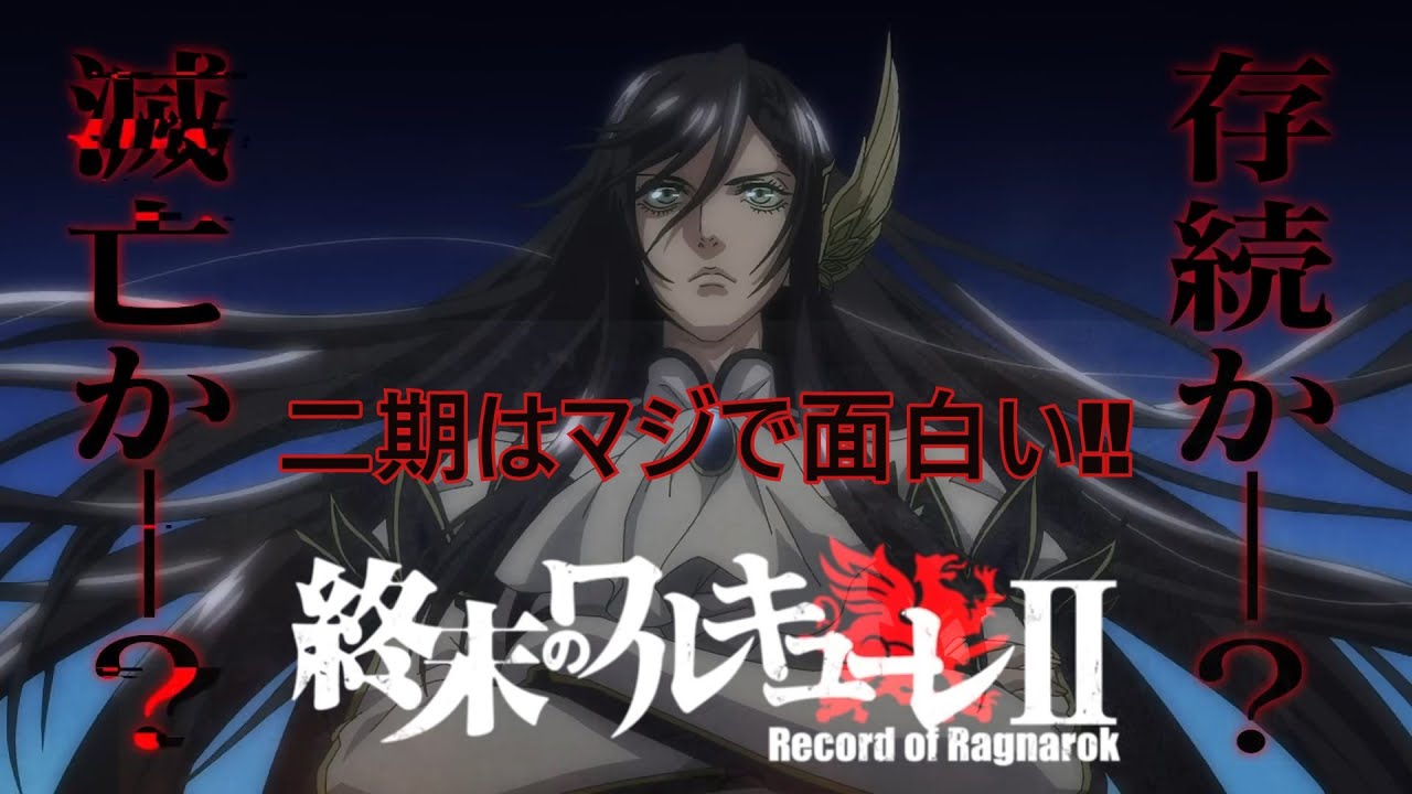 【新作アニメ】終末のワルキューレの二期は面白くてヤバいぞって動画です