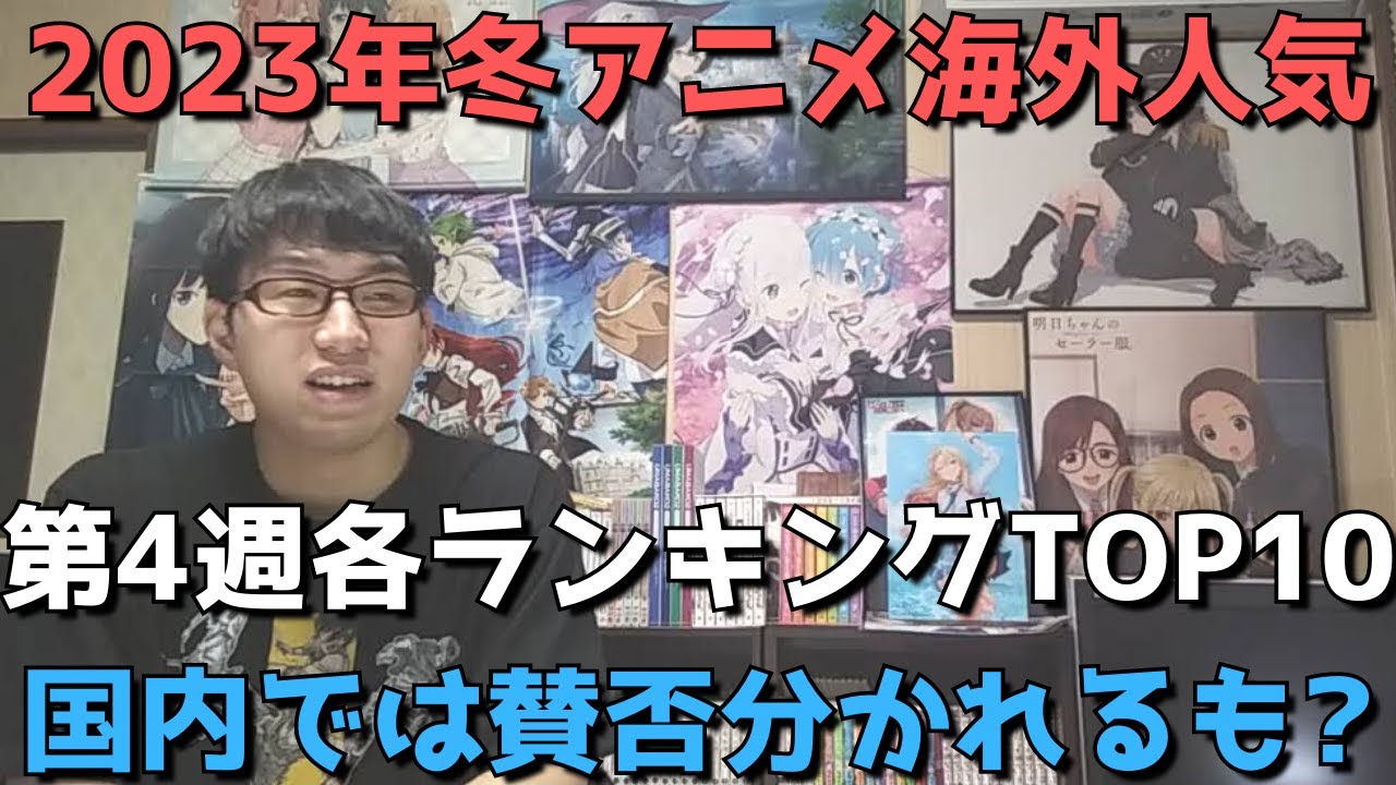 【2023年冬アニメ第4週】「海外人気」各ランキングTOP10【Anime Trending、Anime Corner、Animetrics】(ネタバレなし)【国内では賛否分かれるも？】