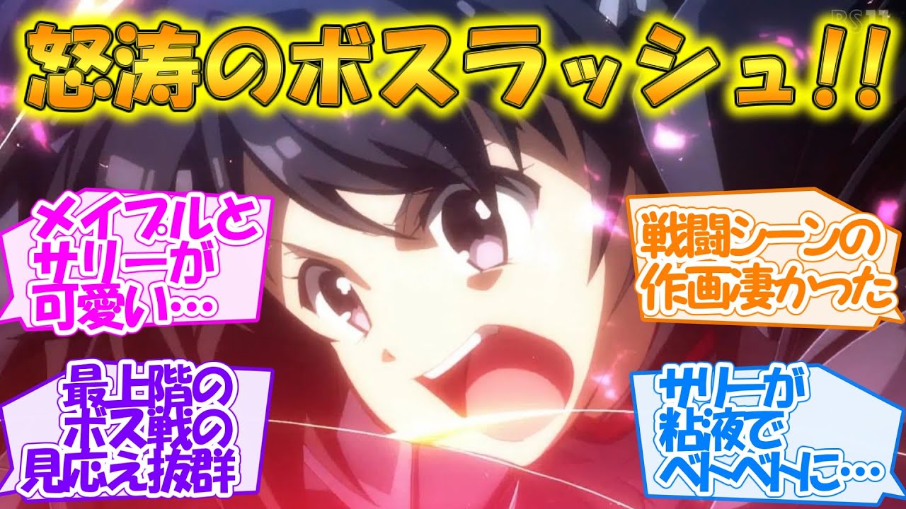 【痛いのは嫌なので防御力に極振りしたいと思います。2】怒涛のボスラッシュ!! 見応えのある戦闘とメイプル＆サリーの可愛さに大満足な第4話【反応集】