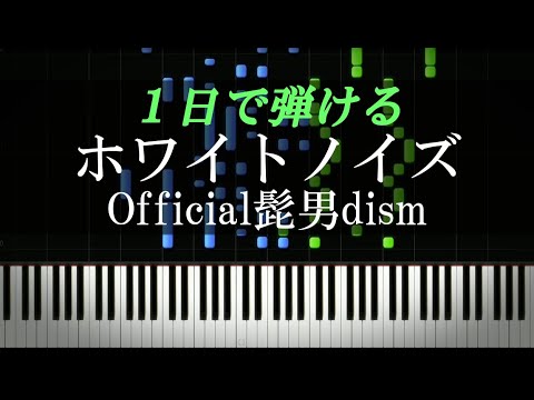 ホワイトノイズ / Official髭男dism『東京リベンジャーズ 聖夜決戦編』主題歌【ピアノ初心者向け・楽譜付き】