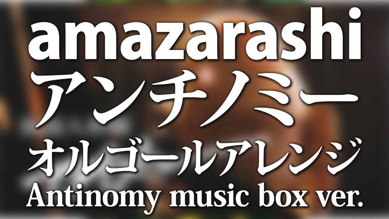 amazarashi / アンチノミー オルゴールアレンジ full ver. (アニメ「NieR:Automata Ver1.1a」 主題歌) - ACE Fantasy