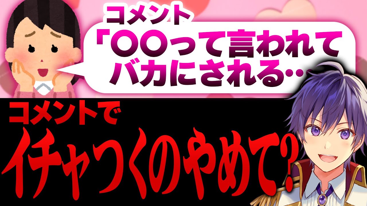【復帰後】コメント欄でイチャつきはじめる奴への対応がオモロすぎたwwwww【ななもり。切り抜き】