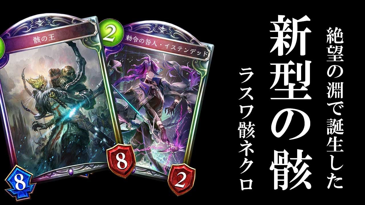 【新型】新旧骸が揃うデッキ 絶望に追い込まれ誕生したラストワード骸ネクロマンサー【シャドバ/シャドウバース/Shadowverse】