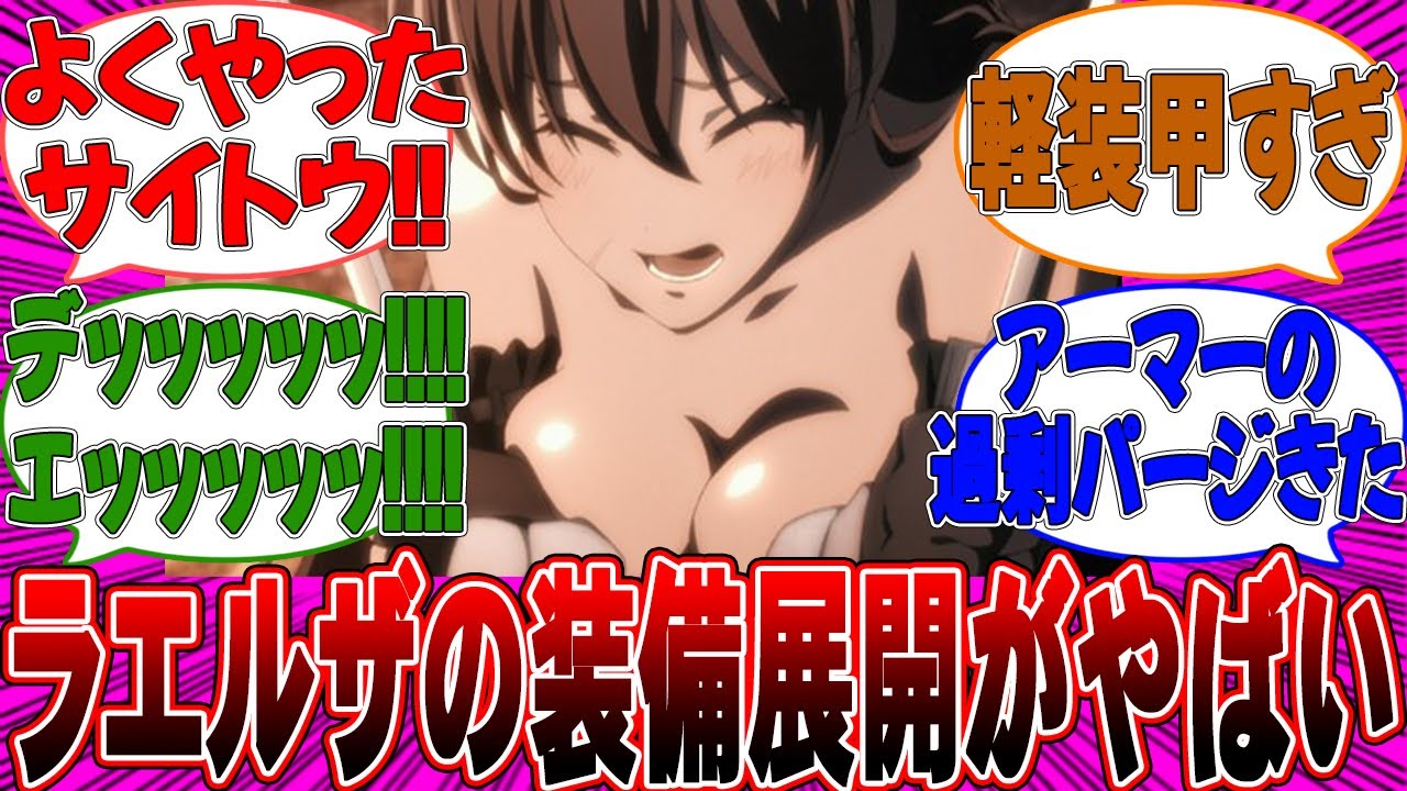 ラエルザさんのおっ〇いがエロすぎる…！第4話「新しい時代の幕開け」【反応集】【便利屋斎藤さん、異世界に行く】【便利屋斎藤さん】