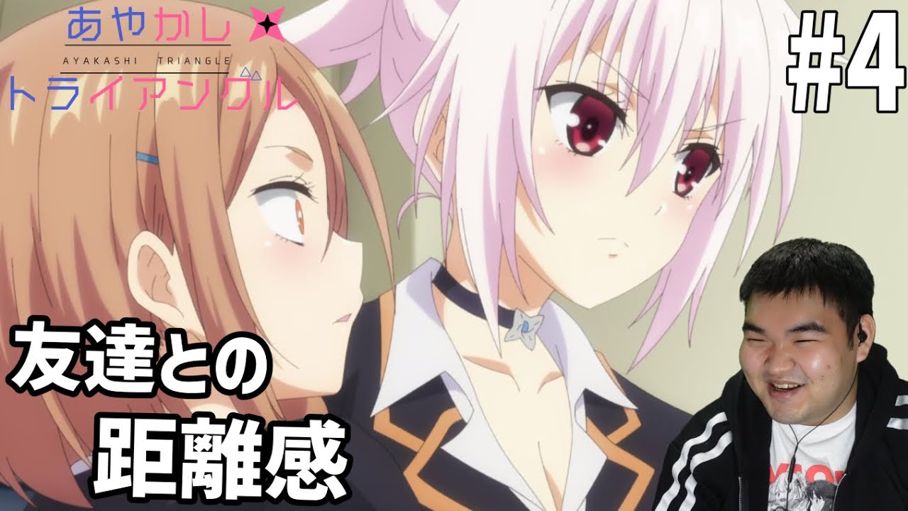 原作既読勢が見るあやかしトライアングル　4話 リアクション　Ayakashi Triangle #4 Reaction