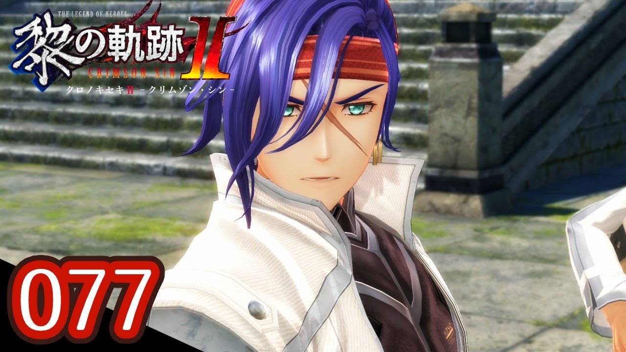 077｜軌跡好きの【黎の軌跡Ⅱ】実況だよ