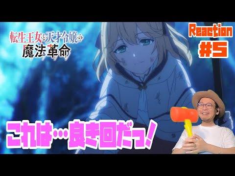 転生王女と天才令嬢の魔法革命 5話 リアクション  tenten kakumei Episode5 Reaction