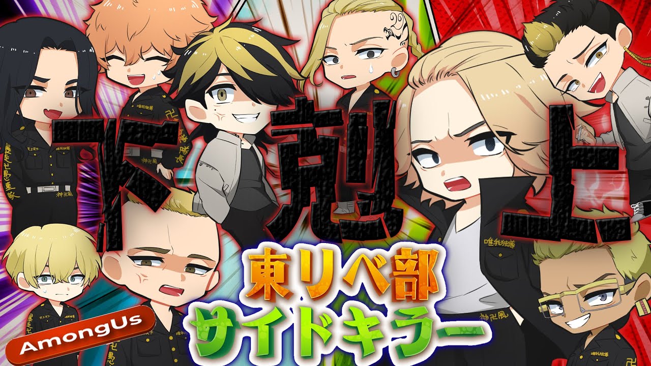 【東京リベンジャーズ】重大発表あり！！新役職『サイドキラー』!!「柴八戒」を黒龍（ブラックドラゴン）に入れた「柴大寿」みたいな役職です【声真似】【Among Us】