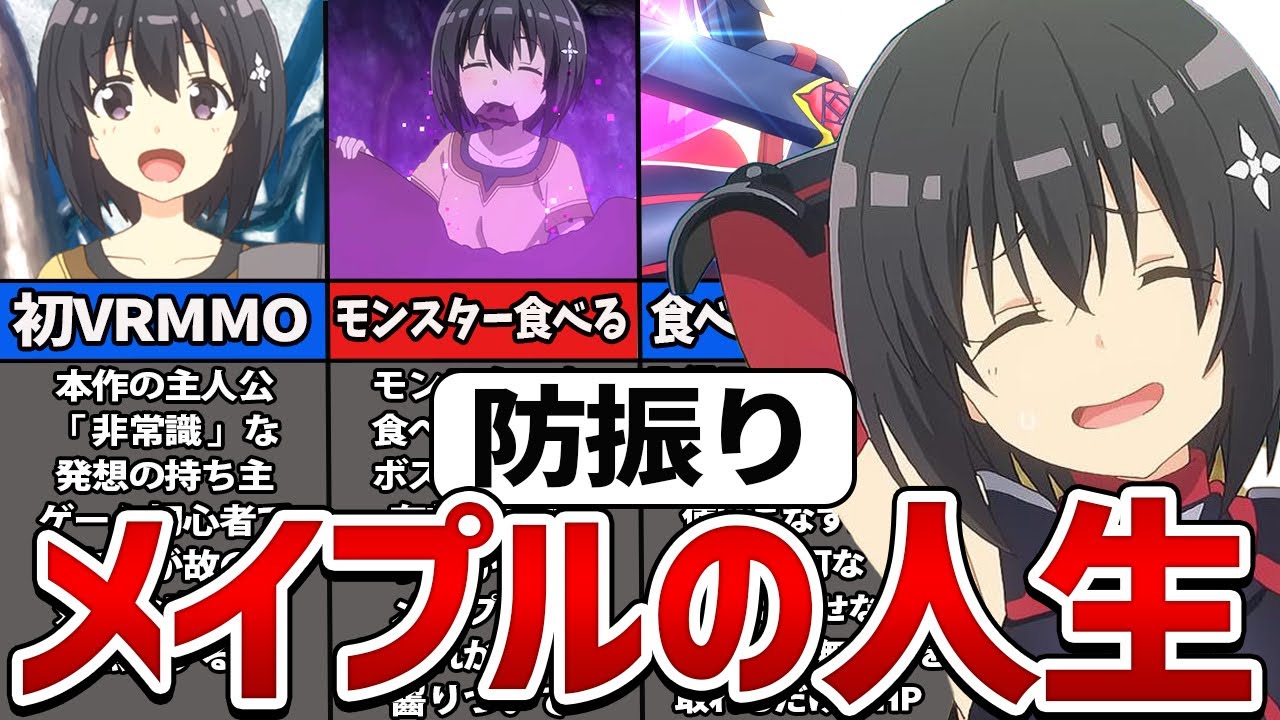 【防振り】主人公メイプルが短期間で最強になっていく人生を徹底解説【ゆっくり解説】