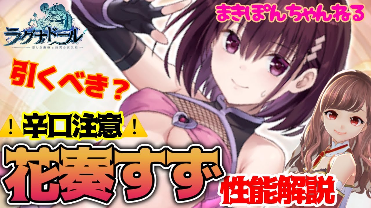 【ラグナドール】あやトラコラボ、新キャラすずは強い？引くべき？ ※辛口注意！性能解説【まきぽんちゃんねる】