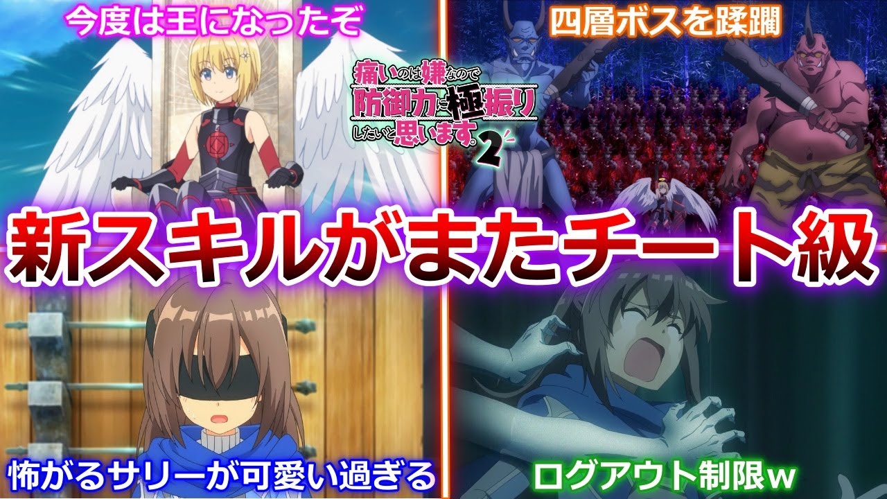 【痛いのは嫌なので防御力に極振りしたいと思います。２】メイプルがまたチート級のユニークスキルを獲得して興奮する視聴者の反応集。怖がるサリーがかわいい！【防振り２】第2話 防御特化と五層と六層。