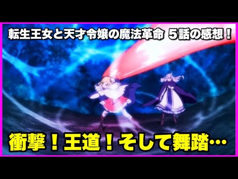 【原作解説あり！】転生王女と天才令嬢の魔法革命 5話の感想！【毎日田舎ラジオ第577回】