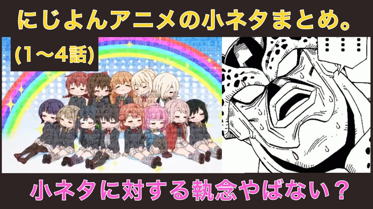 【にじよんアニメ小ネタまとめ(1〜4話)】虹アニメの小ネタへの執念がやばすぎる【ラブライブ！虹ヶ咲学園スクールアイドル同好会】