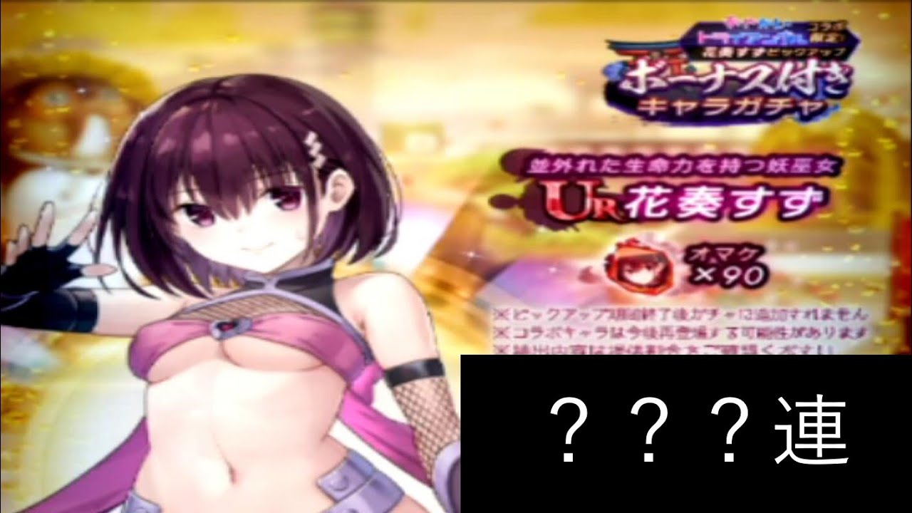 [ラグナドール] あやかしトライアングルコラボガチャUR花奏すず狙ってガチャを引く！！