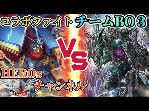 【ヴァンガード】HIROsチャンネルさんとコラボ対決！ＢＯ３後半戦！！【対戦動画】
