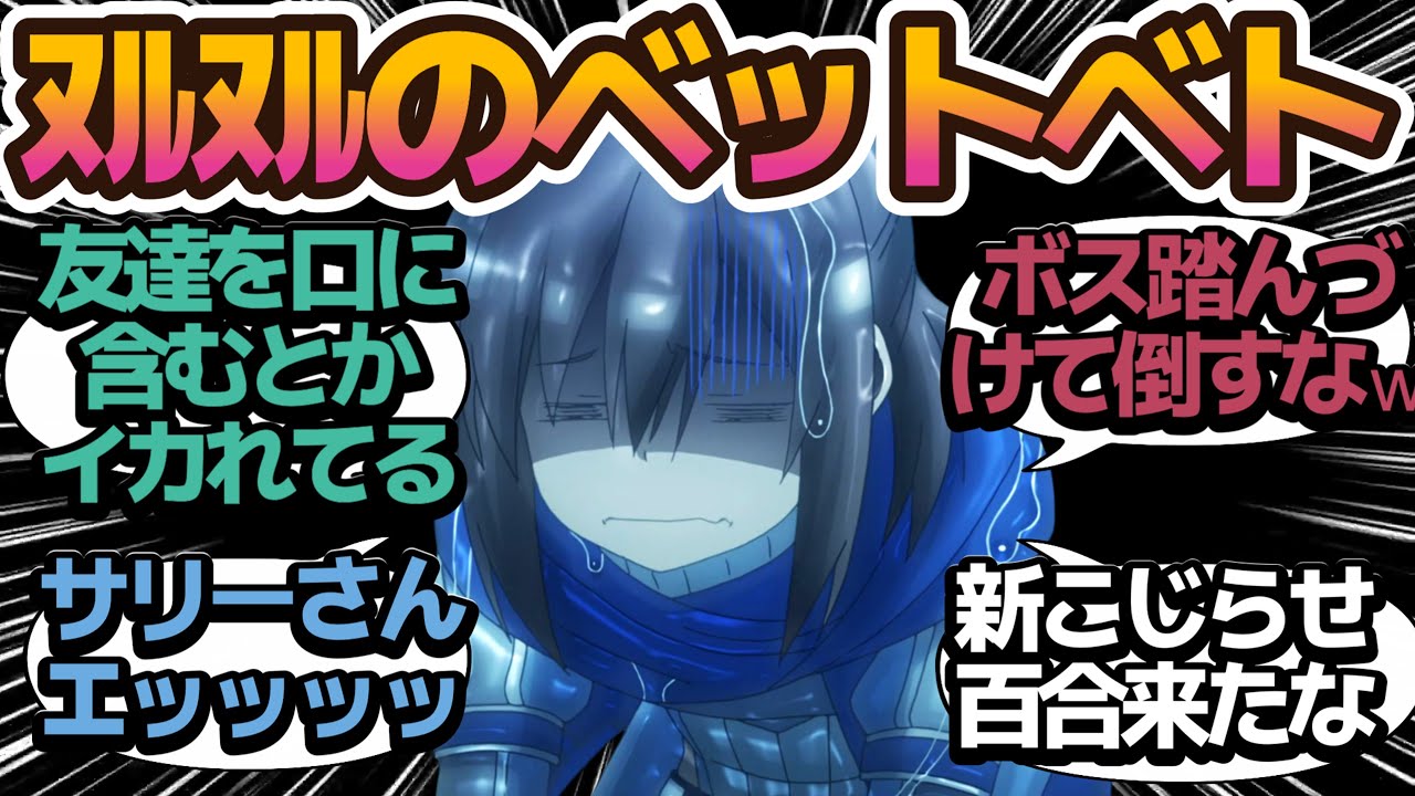 【超作画】始まって以来の強敵ボス登場！サリーを口に入れてベトベトにさせる狂気なメイプルの【痛いのは嫌なので防御力に極振りしたいと思います。2】第4話の反応集/まとめ/個人的感想【アニメ/視聴者の反応】