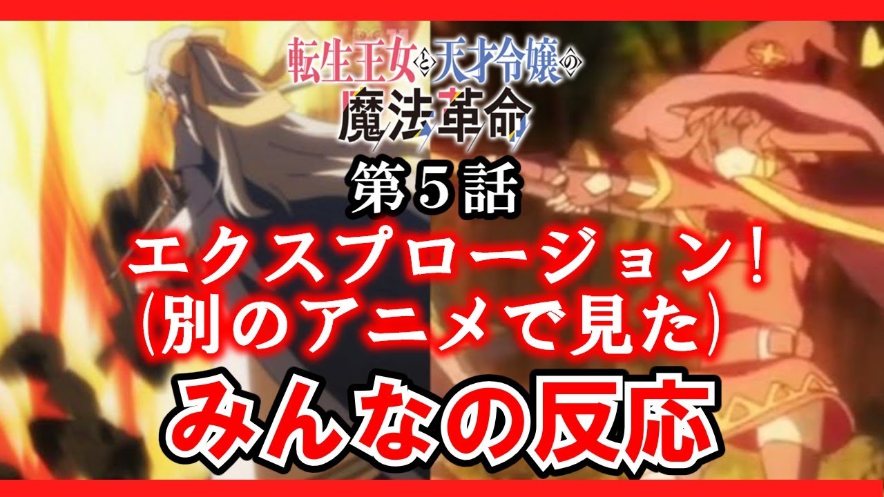 【転生王女と天才令嬢の魔法革命】5話みんなの反応　エクスプロージョン!?今期二作品目？【ゆっくり】